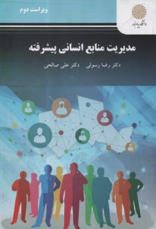 پایانه - 2124-مدیریت منابع انسانی پیشرفته