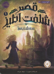 پایانه - قصر شگفت انگیز (1): سه شنبه ها