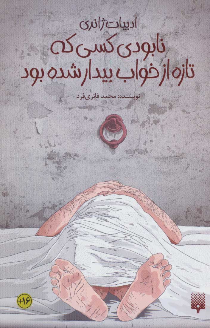 پایانه - نابودی کسی که تازه از خواب بیدار شده بود