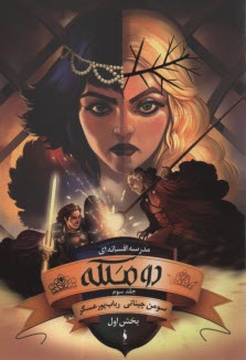 پایانه - مدرسه افسانه ای: دو ملکه ج3 بخش1