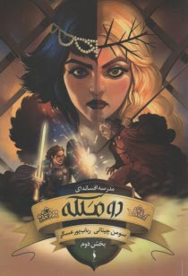 پایانه - مدرسه افسانه ای: دو ملکه ج3 بخش2