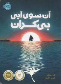 پایانه - آن سوی آبی بی کران