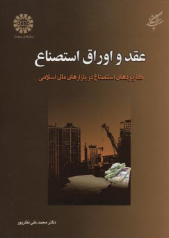 پایانه - 1705- عقد و اوراق استصناع