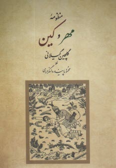 پایانه - منظومه مهر و کین
