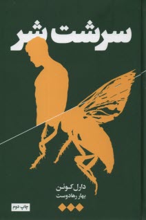 پایانه - سرشت شر