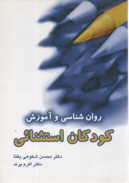 پایانه - روانشناسی و آموزش کودکان استثنایی