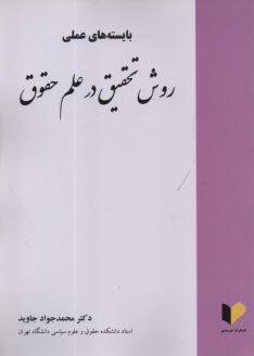 پایانه - بایسته های عملی روش تحقیق در علم حقوق