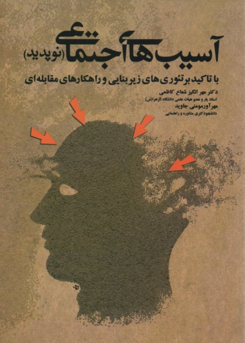 پایانه - آسیب های اجتماعی (نوپدید)