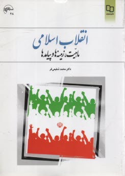 پایانه - انقلاب اسلامی: ماهیت، زمینه ها و پیامدها