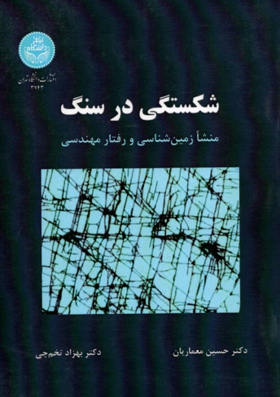 پایانه - 3743- شکستگی در سنگ: منشا زمین شناسی و رفتار مهندسی