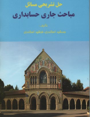 پایانه - حل تشریحی مسائل مباحث جاری حسابداری