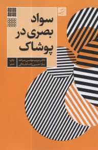 پایانه - سواد بصری در پوشاک