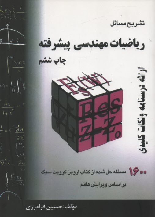 پایانه - تشریح مسائل ریاضی مهندسی پیشرفته (ویراست7)