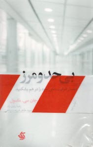 پایانه - بی حدو مرز