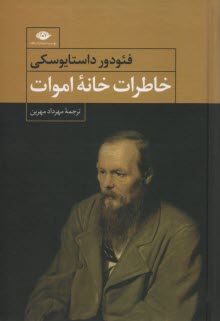 پایانه - خاطرات خانه اموات