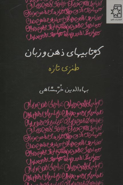پایانه - کژتابیهای ذهن و زبان : طنزی تازه