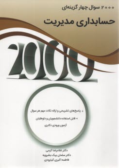 پایانه - 2000 سوال چهار گزینه ای حسابداری مدیریت