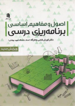 پایانه - اصول و مفاهیم اساسی برنامه ریزی درسی