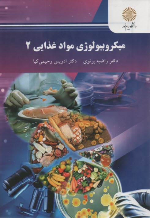 پایانه - 2487- میکروبیولوژی مواد غذایی(2)