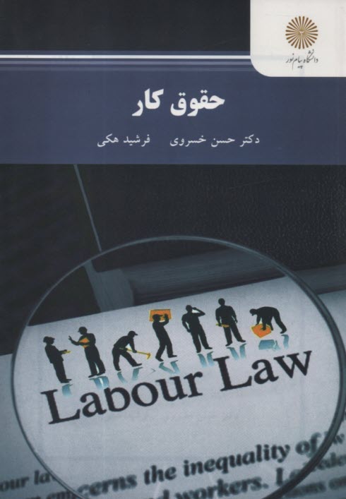 پایانه - 2473-حقوق کار