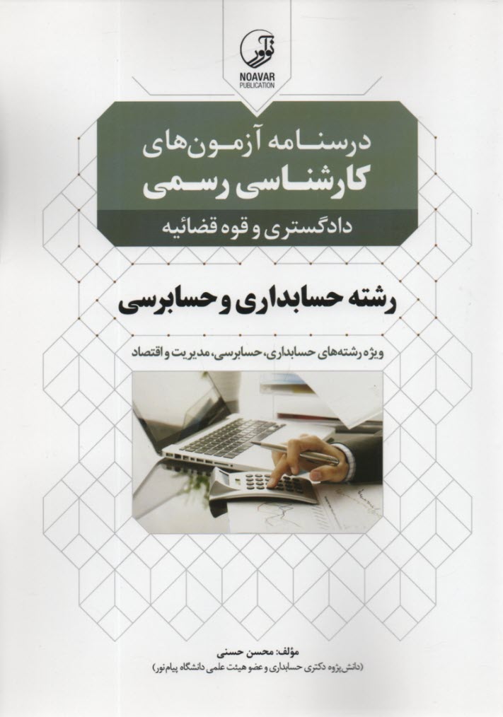 پایانه - درسنامه آزمون های کارشناس رسمی دادگستری حسابداری و حسابرسی