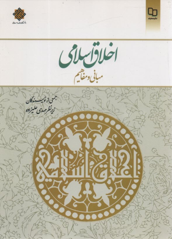 پایانه - اخلاق اسلامی (مبانی و مفاهیم)