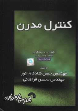 پایانه - کنترل مدرن