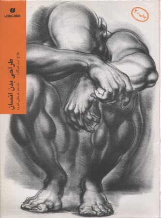 پایانه - طراحی بدن انسان