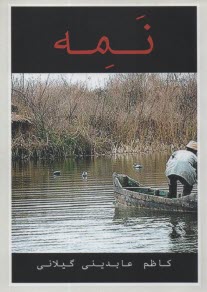 پایانه - نمه