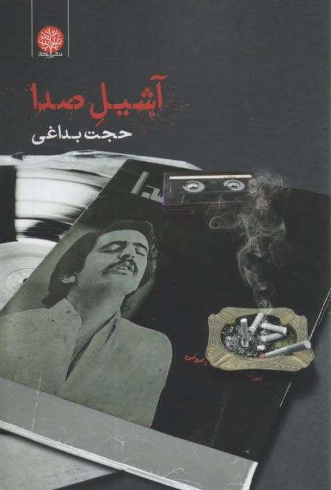 پایانه - آشیل صدا