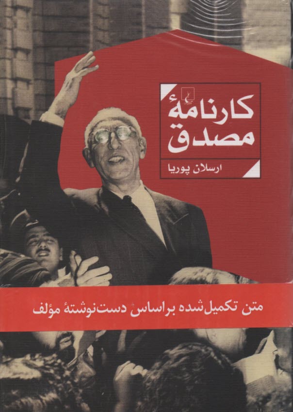 پایانه - کارنامه مصدق