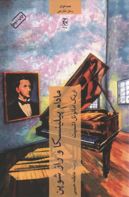 پایانه - مادام پیلینسکا و راز شوپن