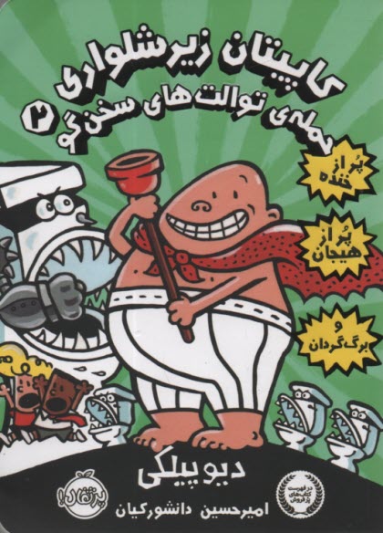 پایانه - کاپیتان زیر شلواری ج2: حمله ی توالت های سخنگو: 8 ساله ها