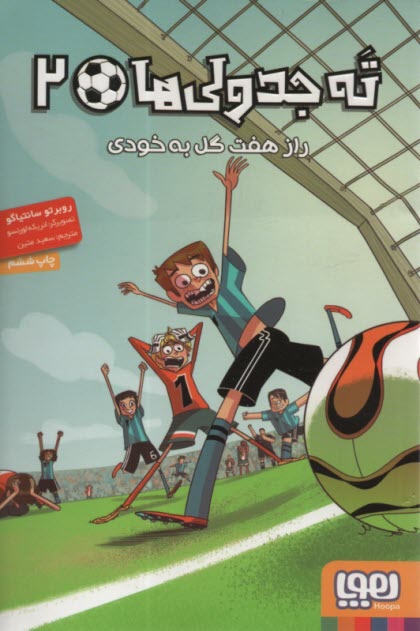 پایانه - ته جدولی ها2: راز هفت گل به خودی