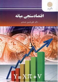 پایانه - 2479 اقتصاد سنجی میانه