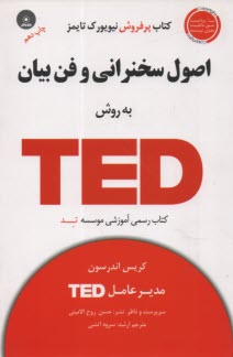 پایانه - اصول سخنرانی و فن بیان به روشTED