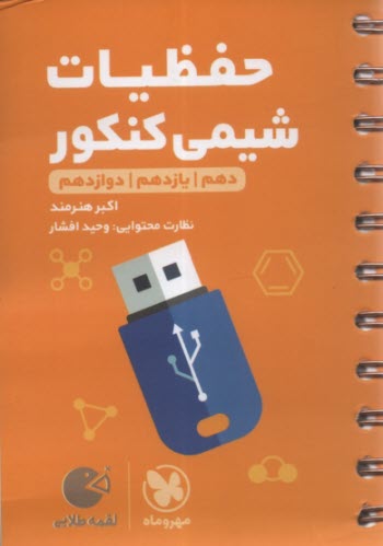 پایانه - مهر و ماه: (لقمه) حفظیات شیمی دهم یازدهم دوزادهم