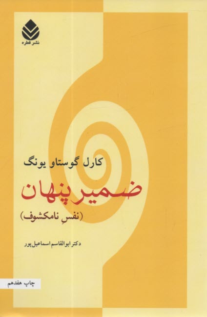 پایانه - ضمیر پنهان (نفس نامکشوف)