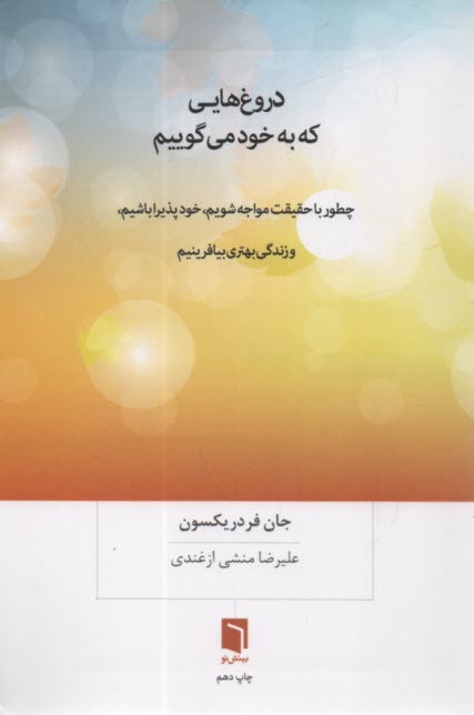 پایانه - دروغ هایی که به خود می گوییم