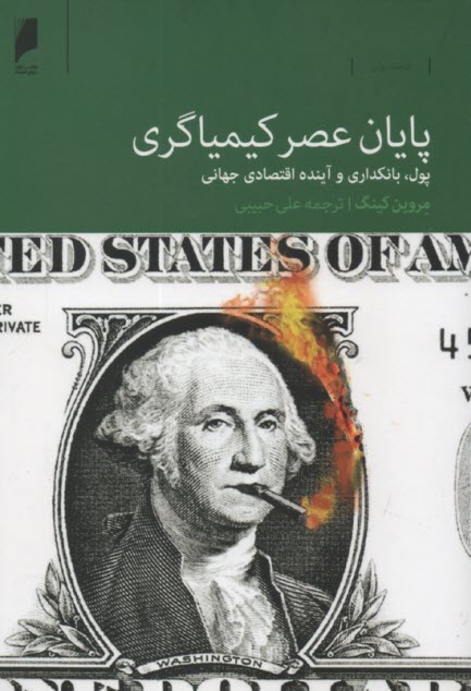 پایانه - پایان عصر کیمیاگری