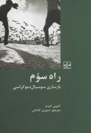 پایانه - راه سوم: بازسازی سوسیال دموکراسی