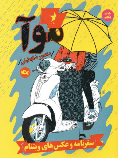 پایانه - موآ : سفرنامه و عکس های ویتنام