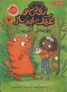 پایانه - زویی و عینک ایده ساز ج2: هیولای کپکی