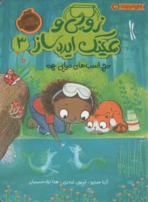 پایانه - زویی و عینک ایده ساز ج3: اسب های دریایی