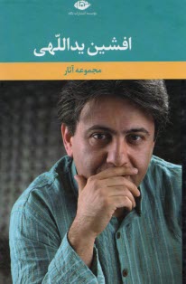 پایانه - مجموعه آثار (6جلدی) افشین یدالهی