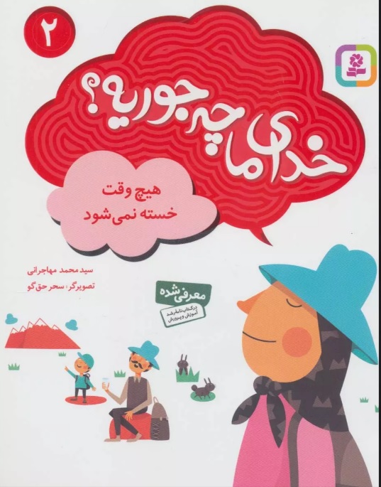 پایانه - خدای ما چه جوریه؟ 2