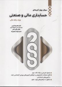 پایانه - 2000 سوال چهارگزینه ای حسابداری مالی و صنعتی ویژه دانشجویان رشته مالی