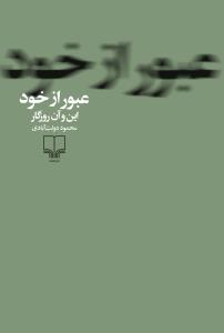 پایانه - عبور از خود از سرگذشت