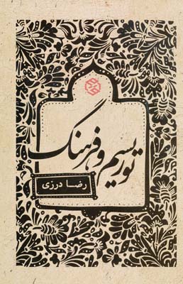 پایانه - توریسم و فرهنگ