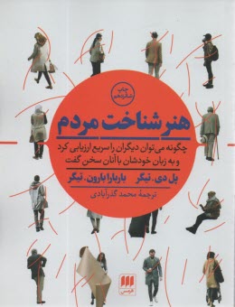 پایانه - هنر شناخت مردم: چگونه می توان دیگران را سریع ارزیابی کرد و به زبان خودشان با آنان سخن گفت